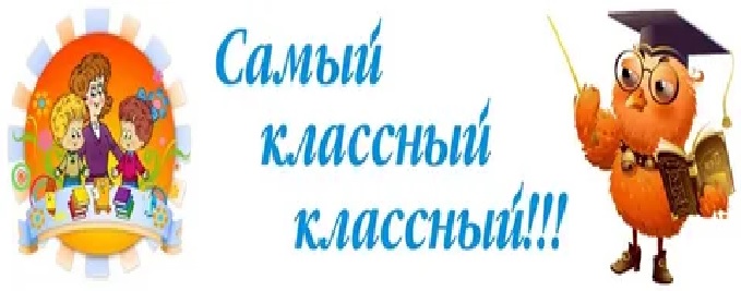 Реализация профориентационной работы в рамках профконкурса &amp;quot; Самый классный классный&amp;quot;.