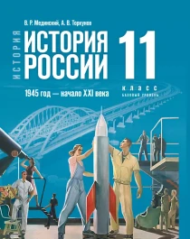 История России 1945 г - XXI в 11 класс.